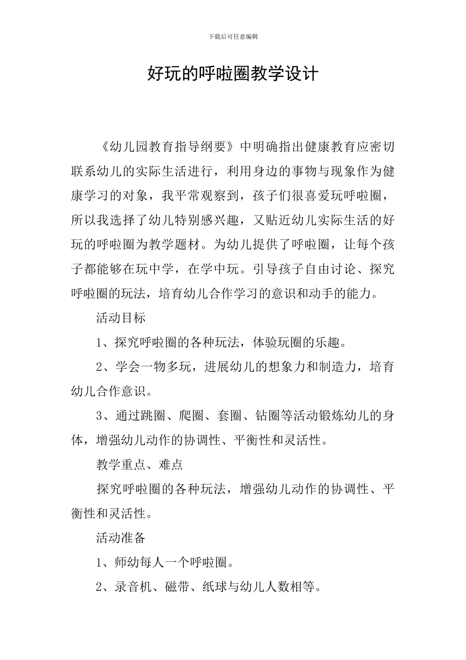 好玩的呼啦圈教学设计_第1页