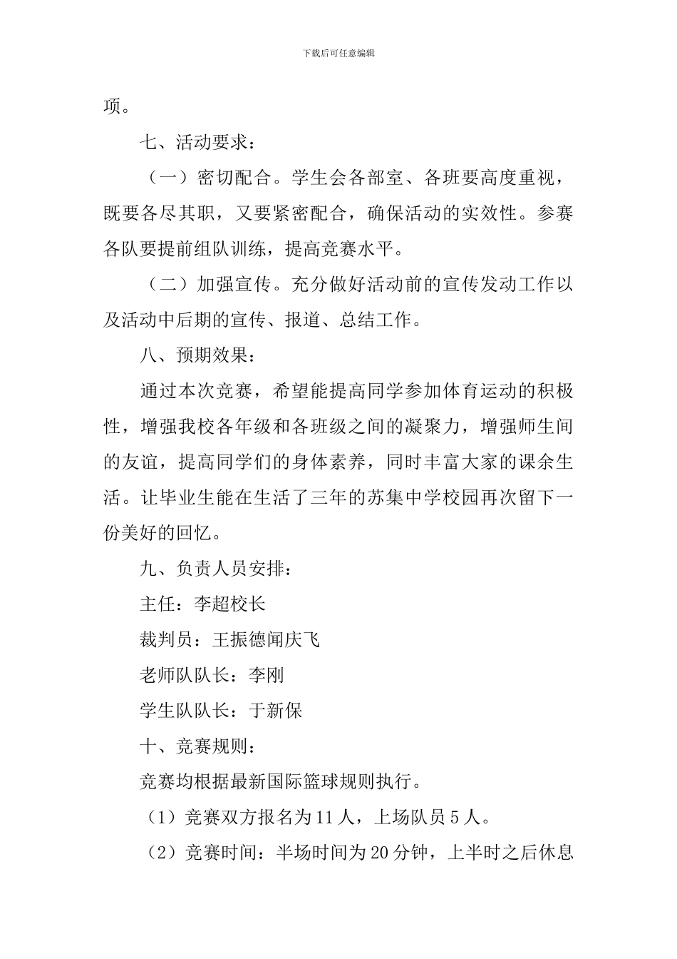 篮球比赛活动方案5篇_第2页