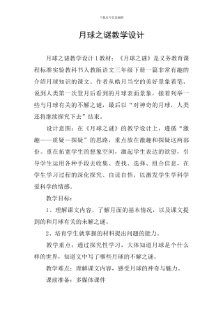 月球之谜教学设计