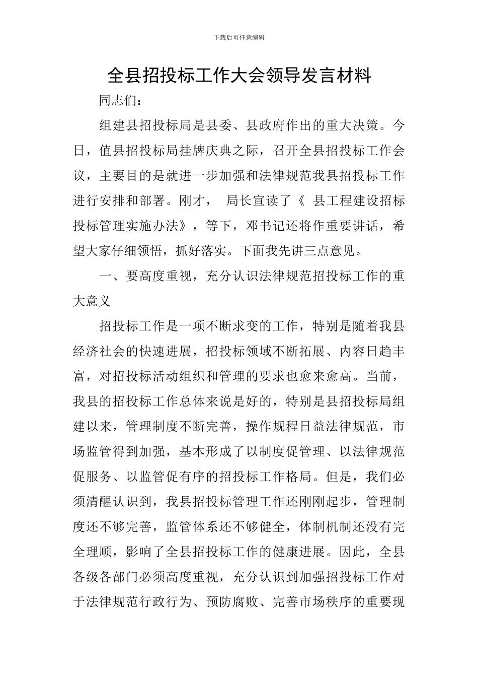 全县招投标工作大会领导发言材料_第1页