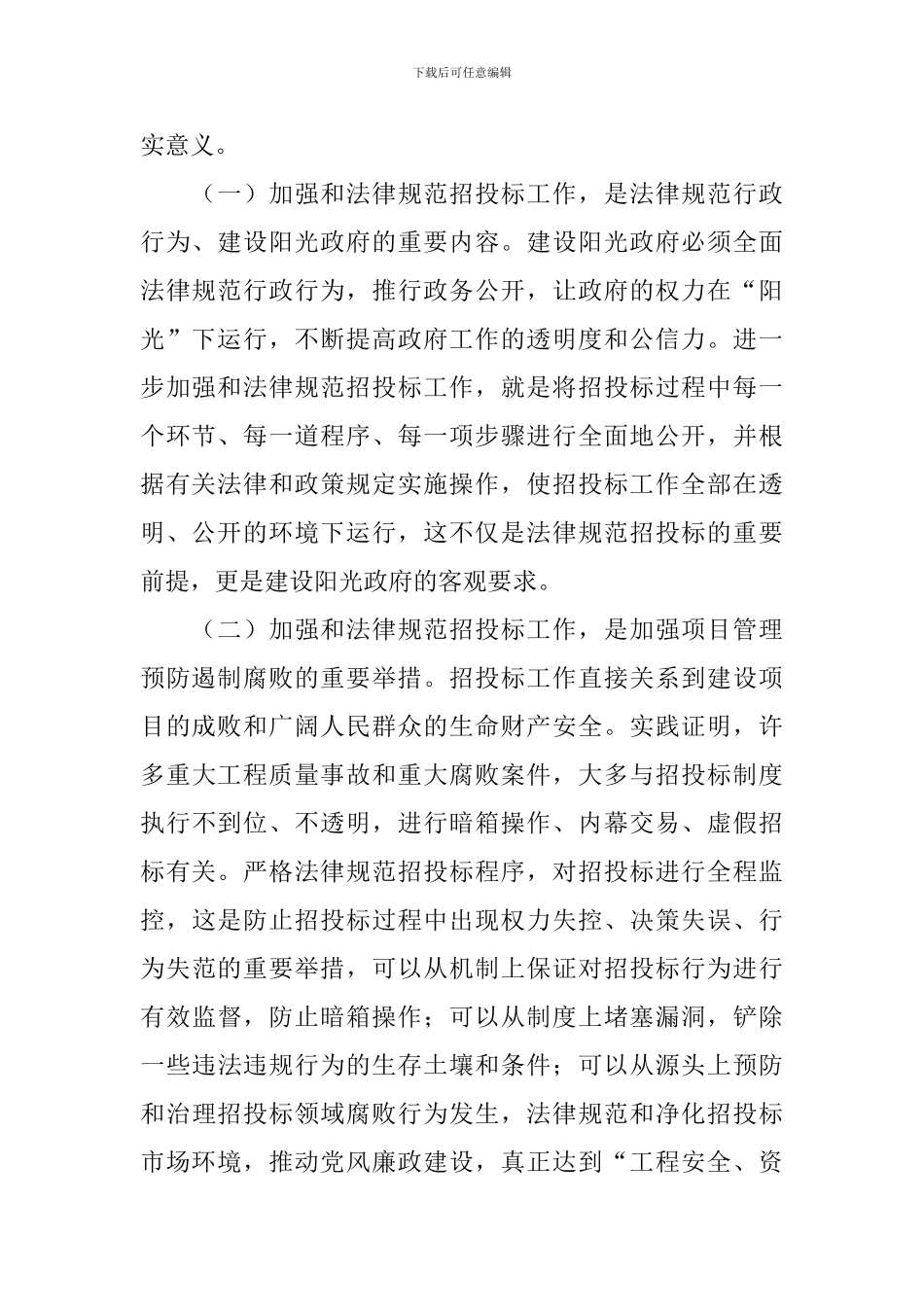 全县招投标工作大会领导发言材料_第2页