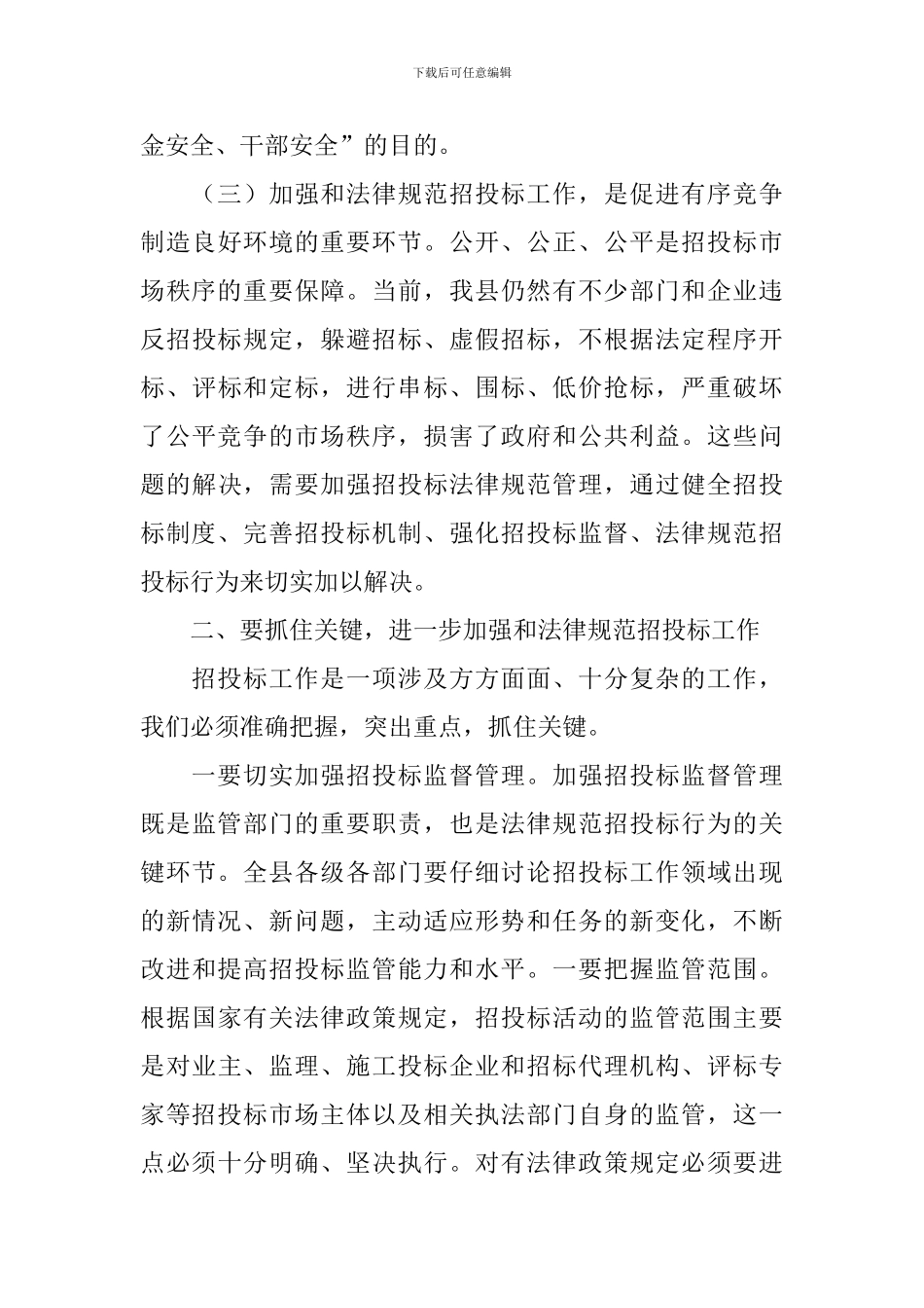 全县招投标工作大会领导发言材料_第3页