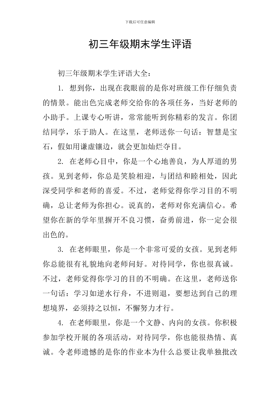 初三年级期末学生评语_第1页