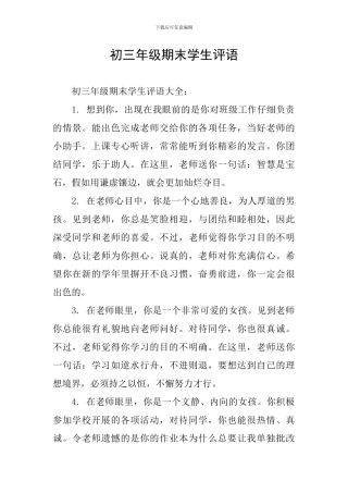 初三年级期末学生评语