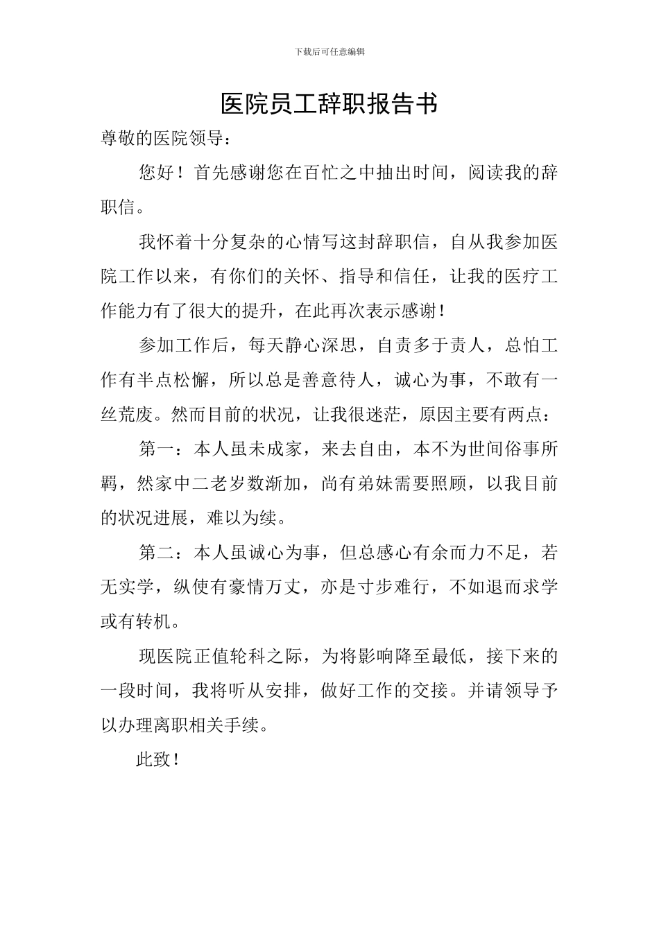 医院员工辞职报告书_第1页