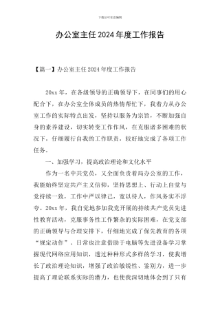 办公室主任2024年度工作报告