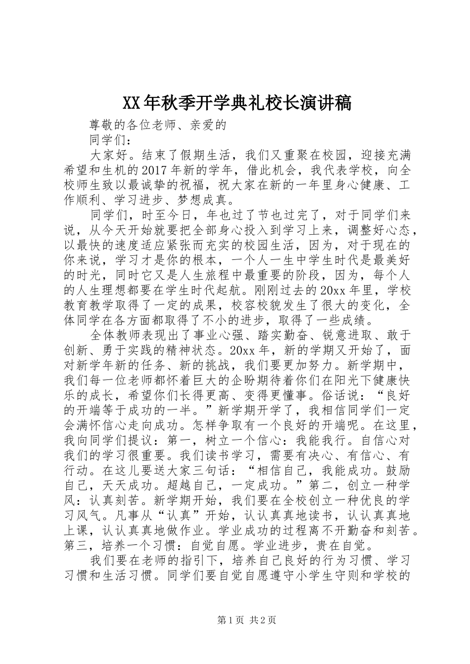 XX年秋季开学典礼校长演讲_第1页