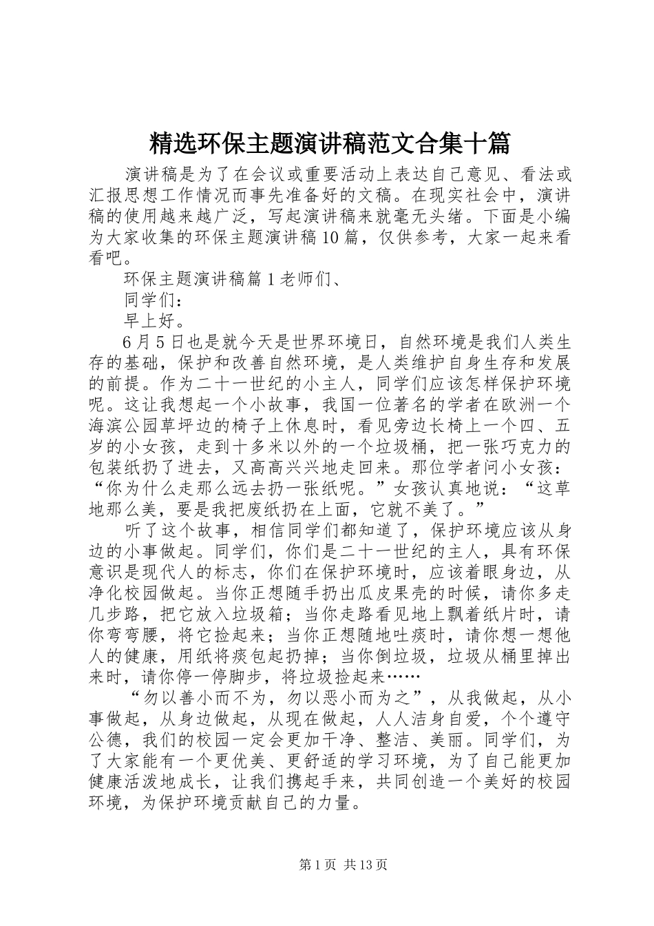 精选环保主题演讲稿合集十篇_第1页