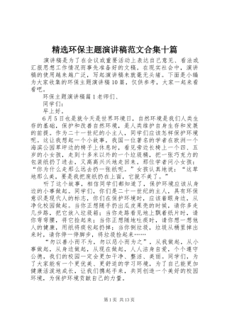 精选环保主题演讲稿合集十篇