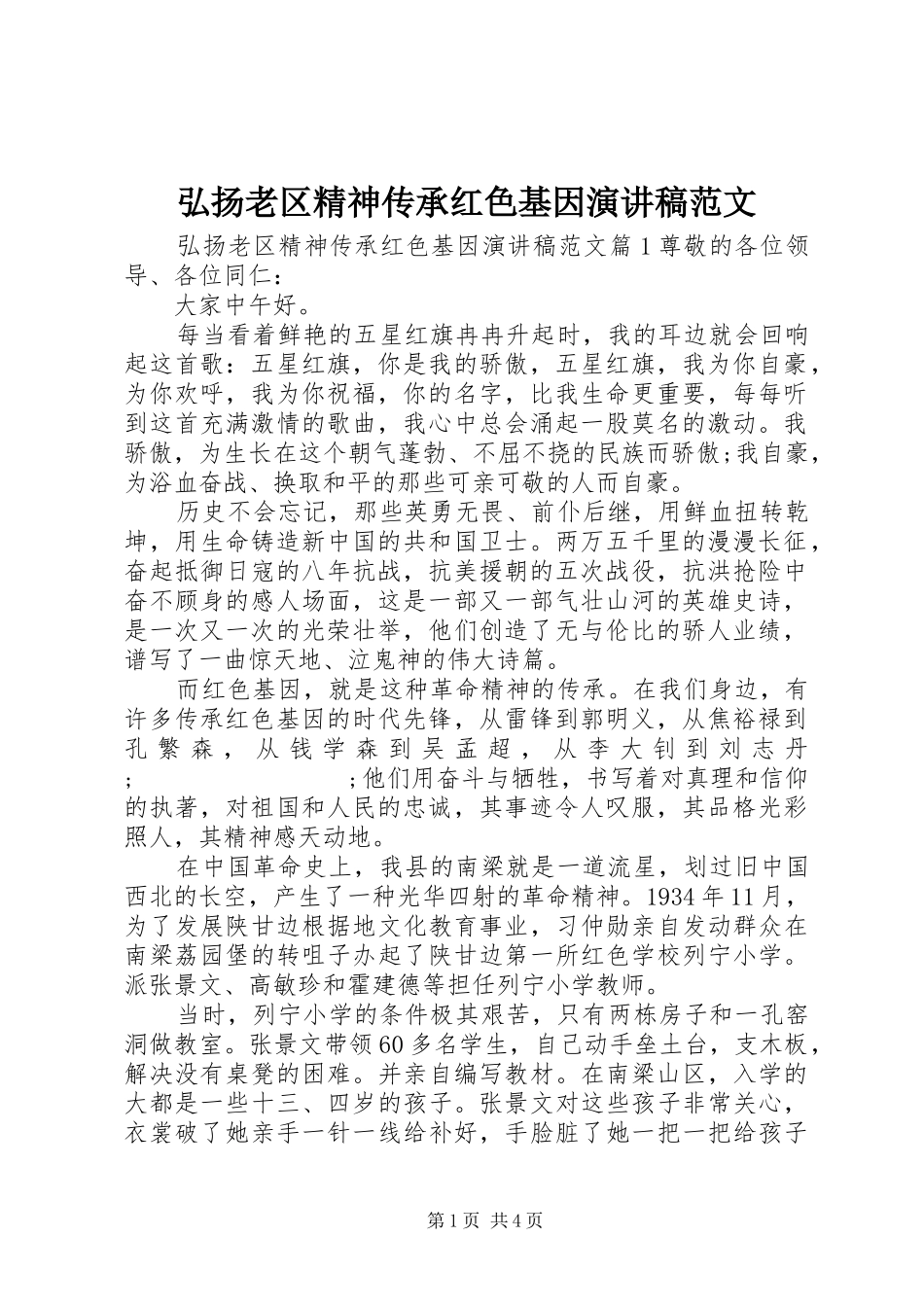 弘扬老区精神传承红色基因演讲稿_第1页