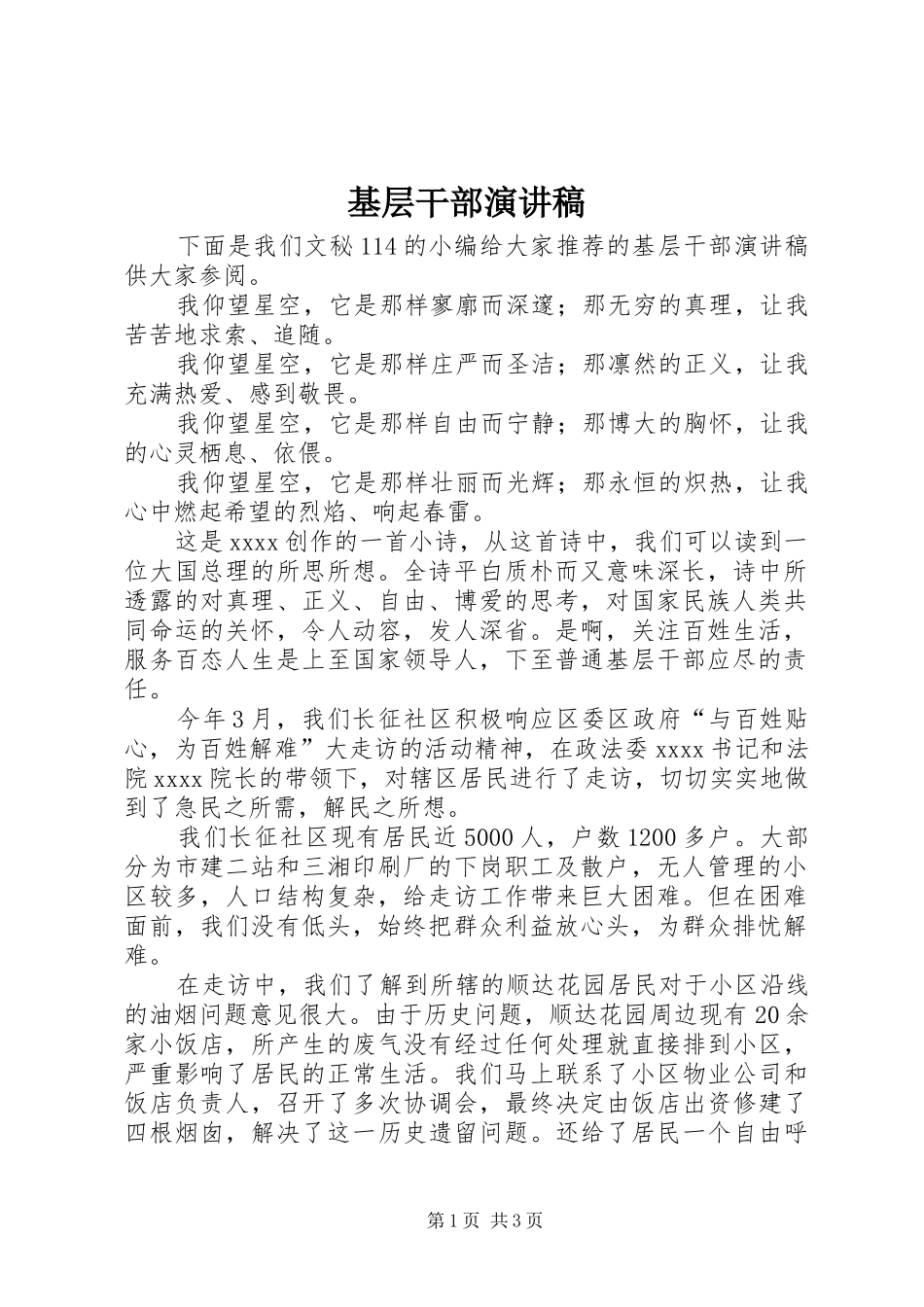 基层干部演讲_第1页