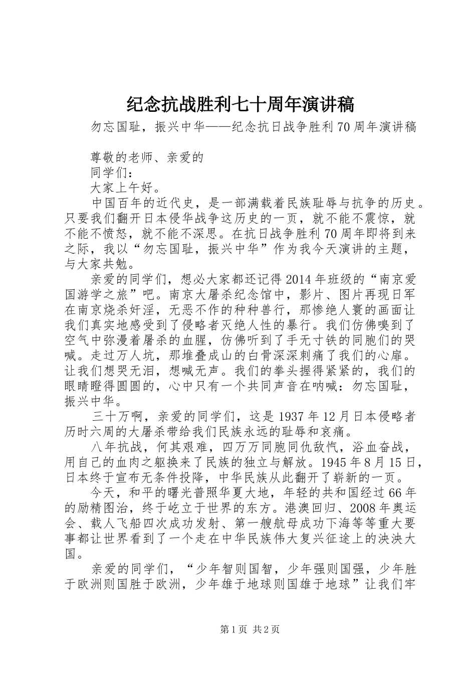 纪念抗战胜利七十周年演讲稿范文_第1页
