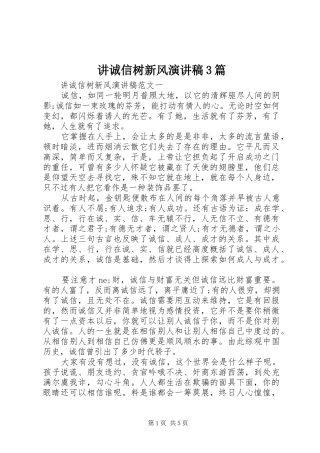 讲诚信树新风演讲稿范文3篇