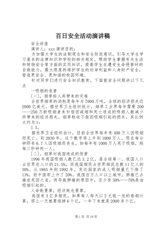 百日安全活动演讲稿范文 (2)