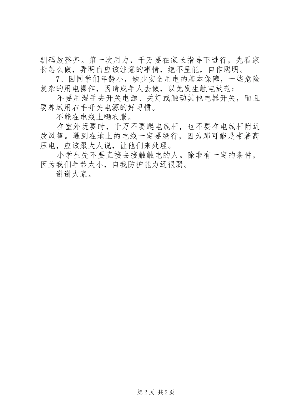 安全委员竞选的演讲稿_第2页