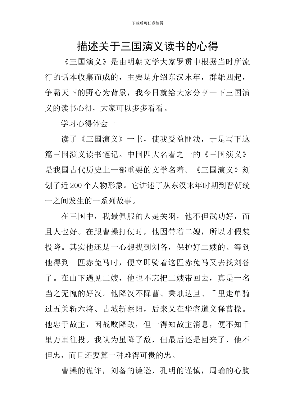 描述关于三国演义读书的心得_第1页