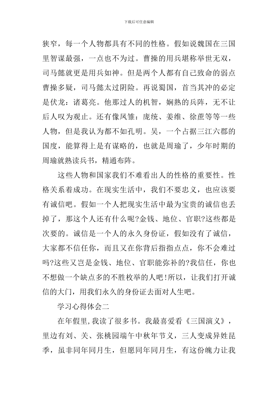 描述关于三国演义读书的心得_第2页