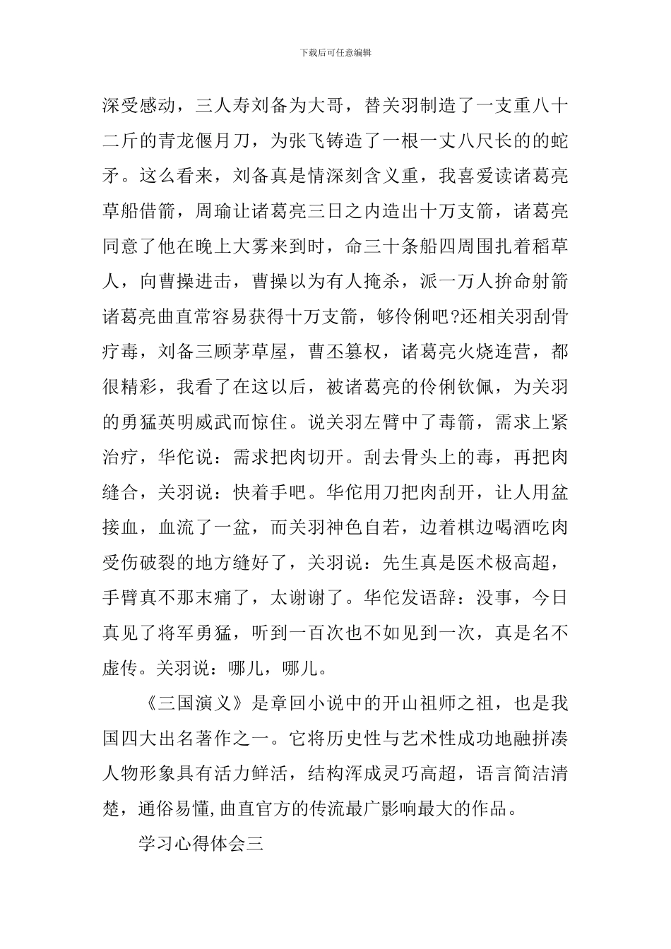 描述关于三国演义读书的心得_第3页