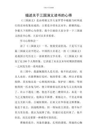 描述关于三国演义读书的心得