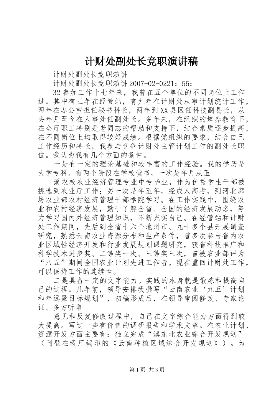 计财处副处长竞职演讲致辞_第1页