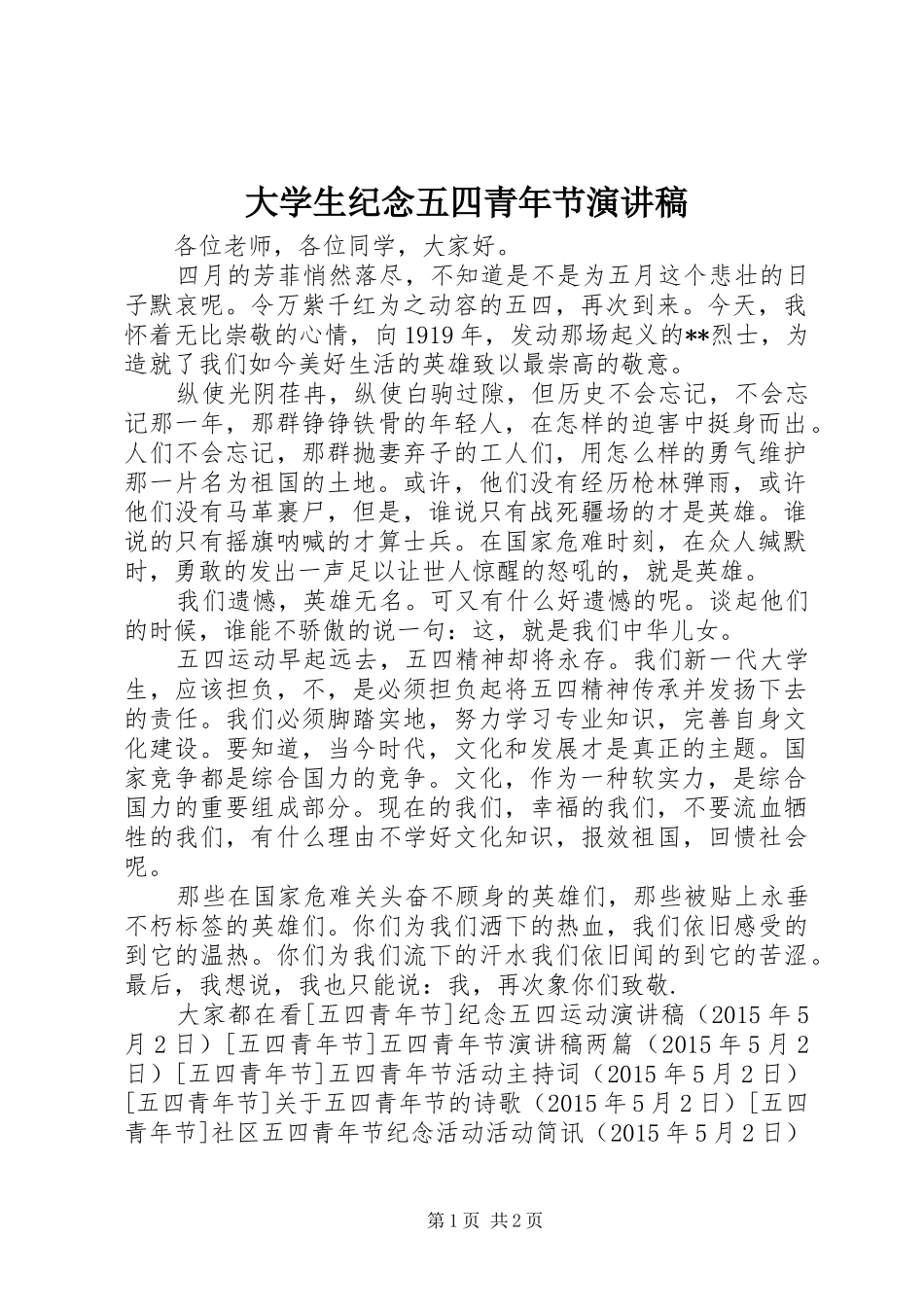 大学生纪念五四青年节演讲稿范文_第1页