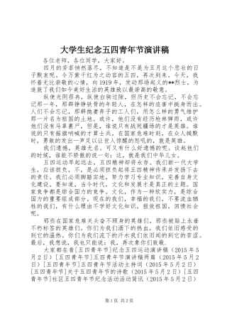 大学生纪念五四青年节演讲稿范文