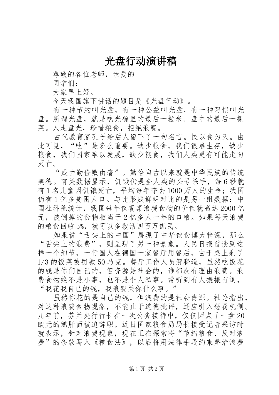 光盘行动演讲_第1页