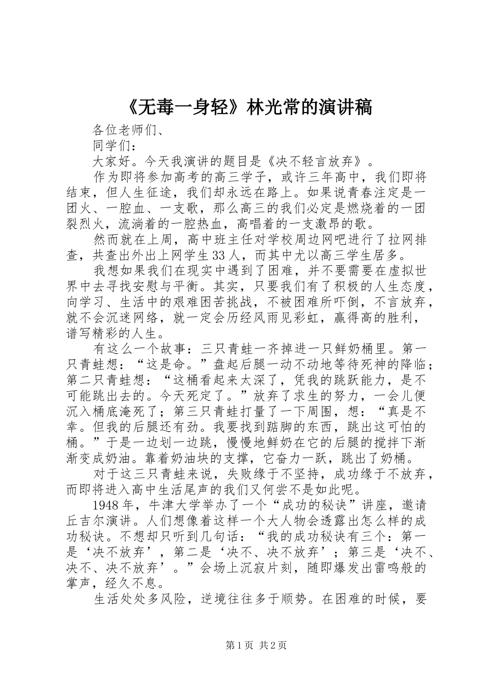 《无毒一身轻》林光常的演讲致辞_第1页