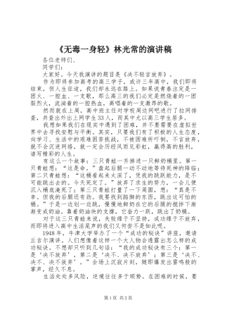 《无毒一身轻》林光常的演讲致辞