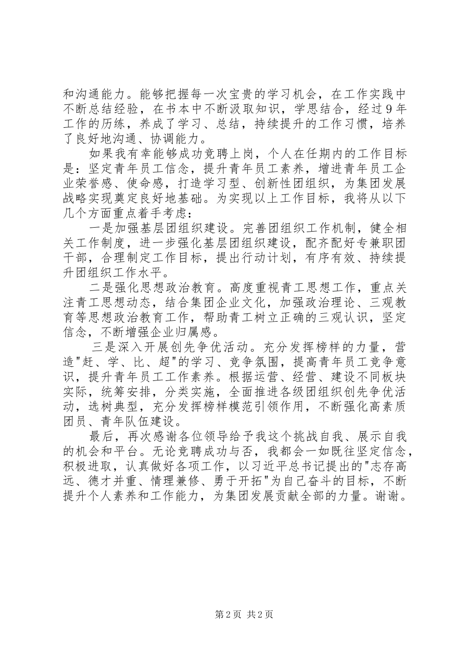 集团团委书记竞聘演讲_第2页