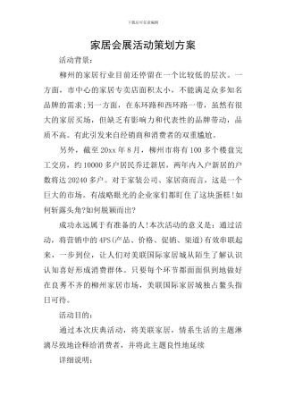 家居会展活动策划方案