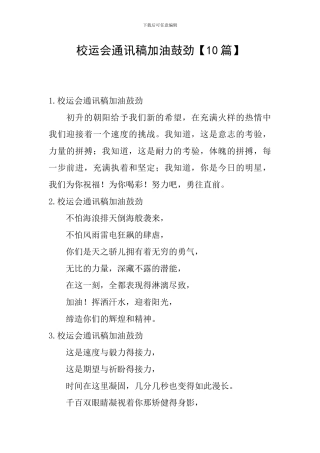 校运会通讯稿加油鼓劲