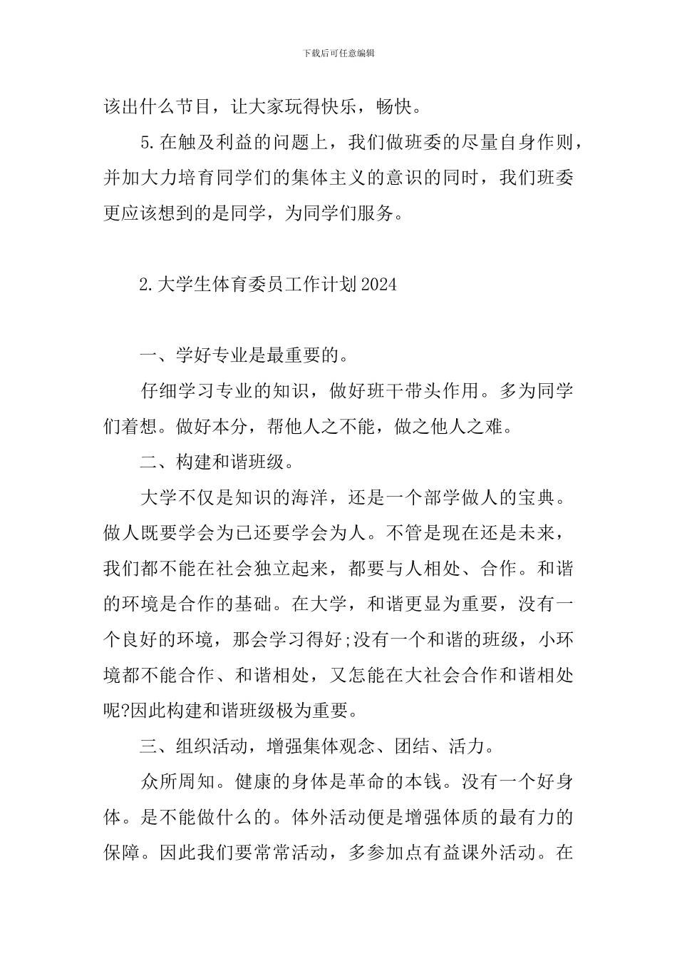 大学生体育委员工作计划2024_第3页