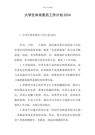大学生体育委员工作计划2024