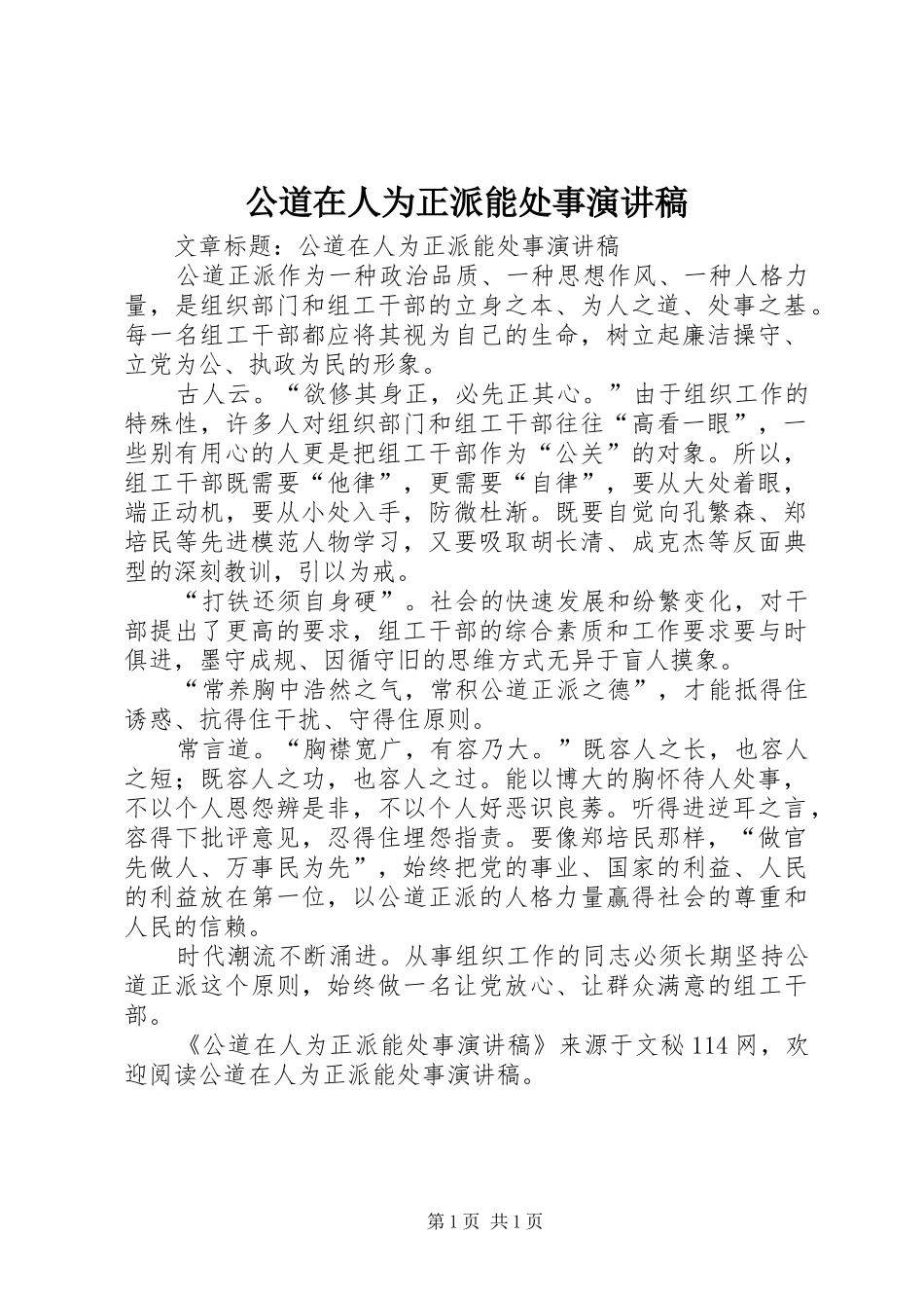 公道在人为正派能处事演讲稿范文_第1页