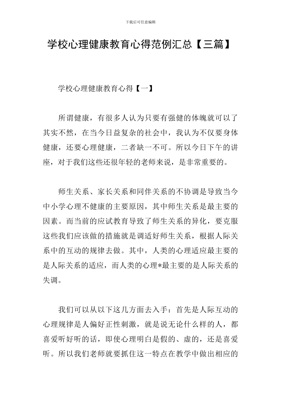 学校心理健康教育心得范例汇总_第1页