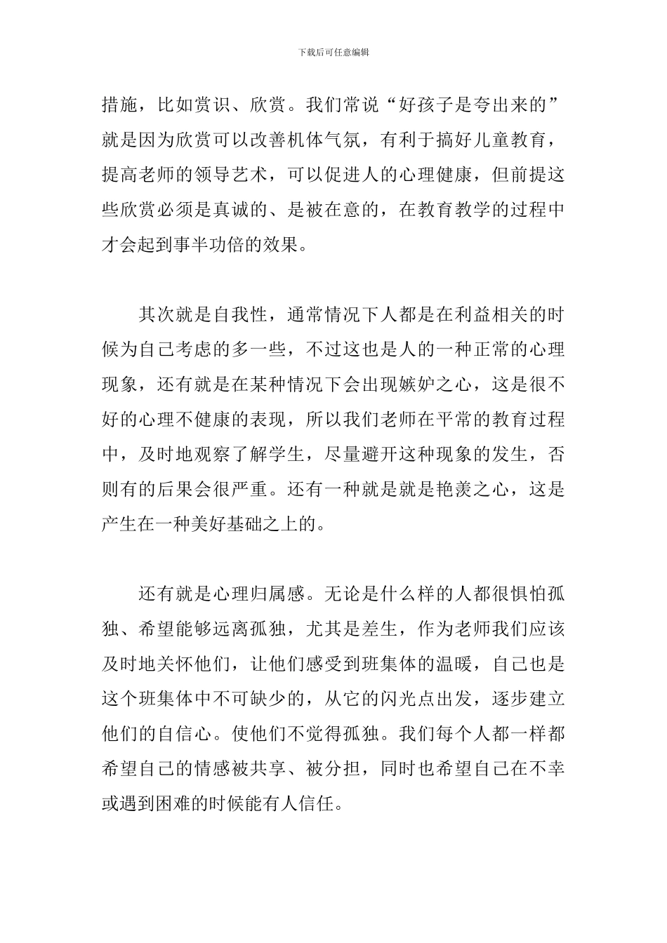 学校心理健康教育心得范例汇总_第2页