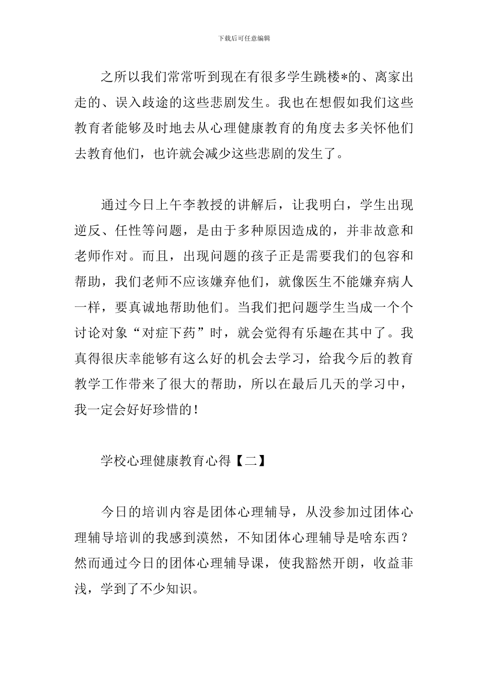 学校心理健康教育心得范例汇总_第3页