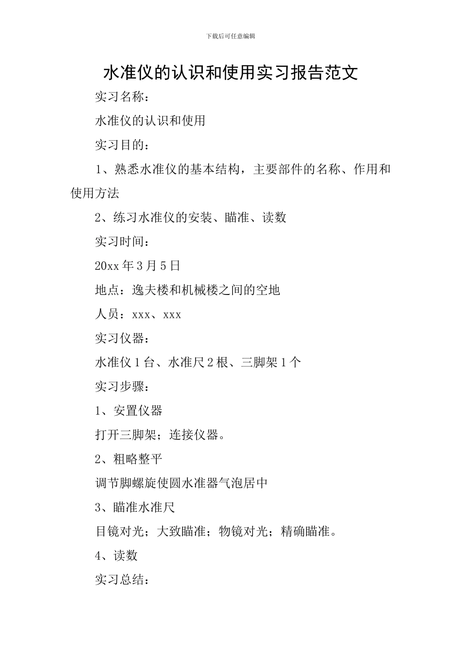 水准仪的认识和使用实习报告范文_第1页