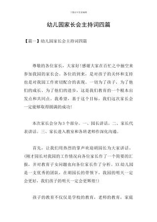 幼儿园家长会主持词四篇