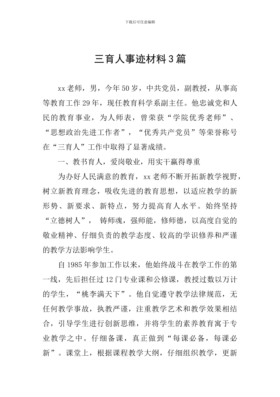 三育人事迹材料3篇_第1页