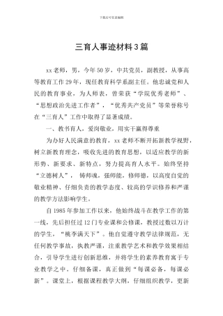 三育人事迹材料3篇