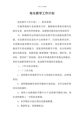 电化教学工作计划