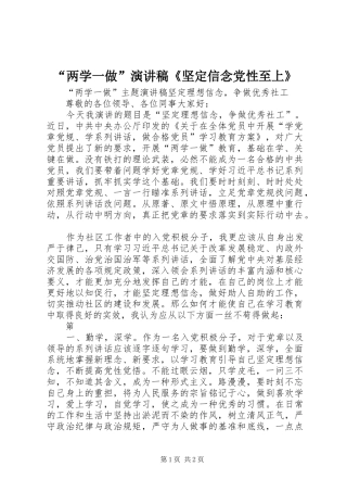 “两学一做”演讲致辞《坚定信念党性至上》