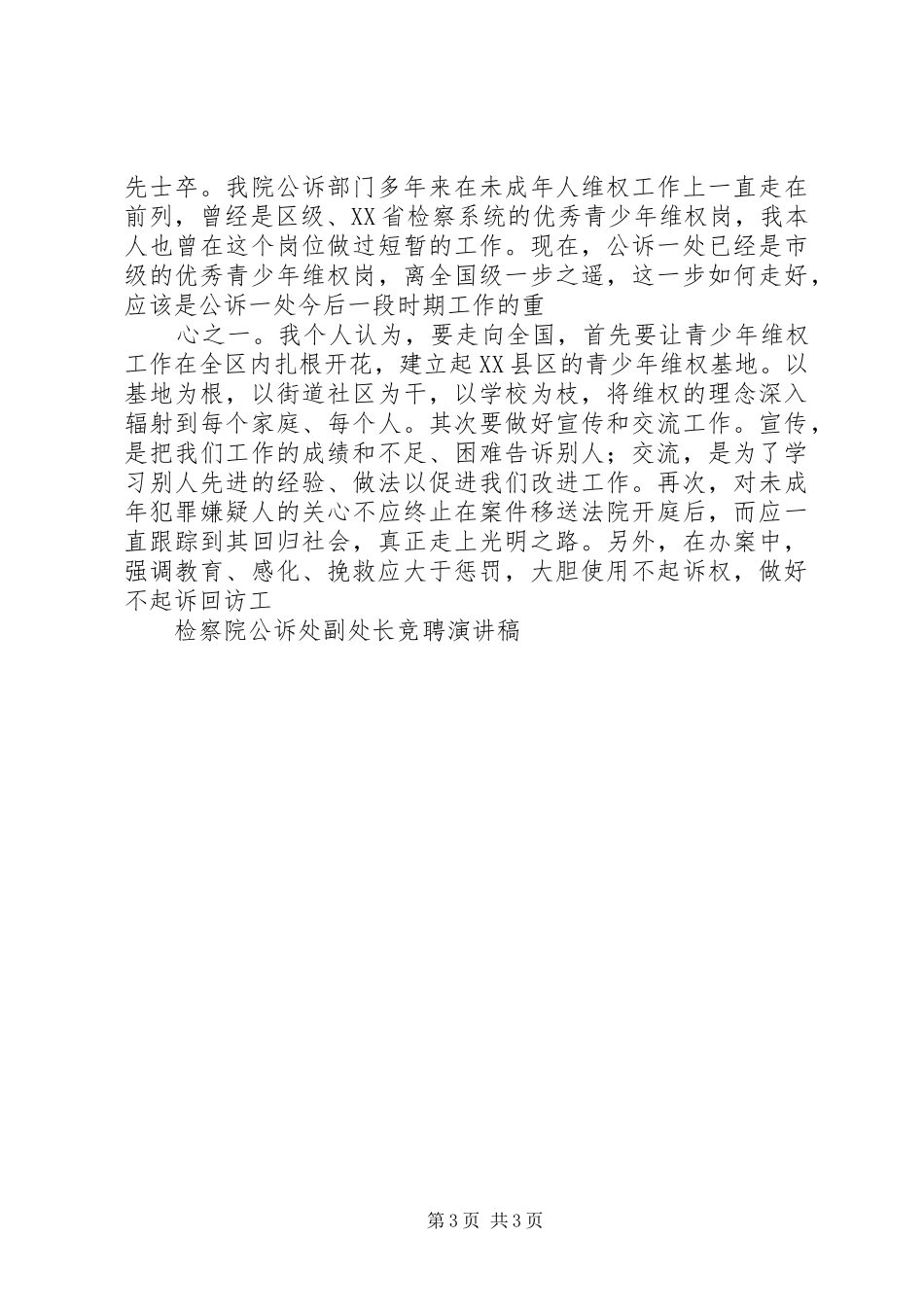检察院公诉处副处长竞聘演讲稿范文_第3页