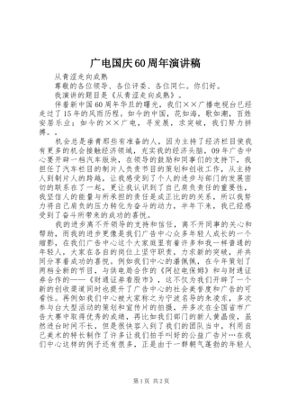 广电国庆60周年演讲致辞稿