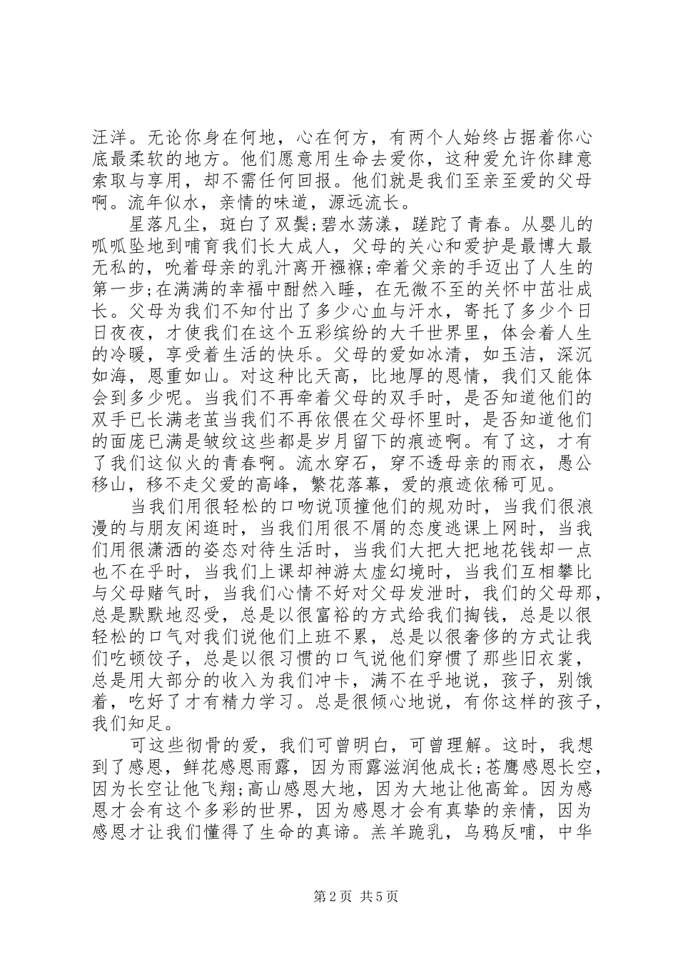 关于感恩父母的演讲稿范文精选四篇_第2页