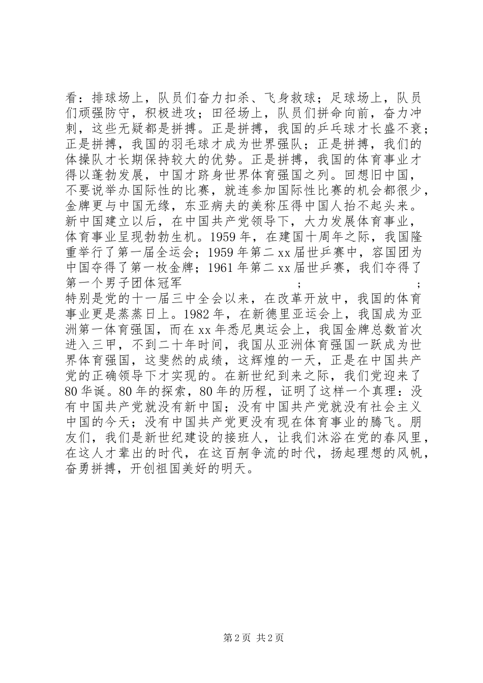 八一建军节演讲致辞稿范文_第2页