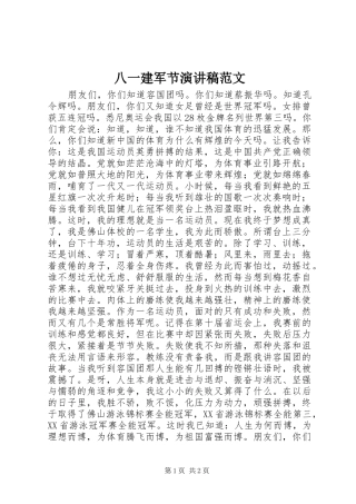 八一建军节演讲致辞稿范文