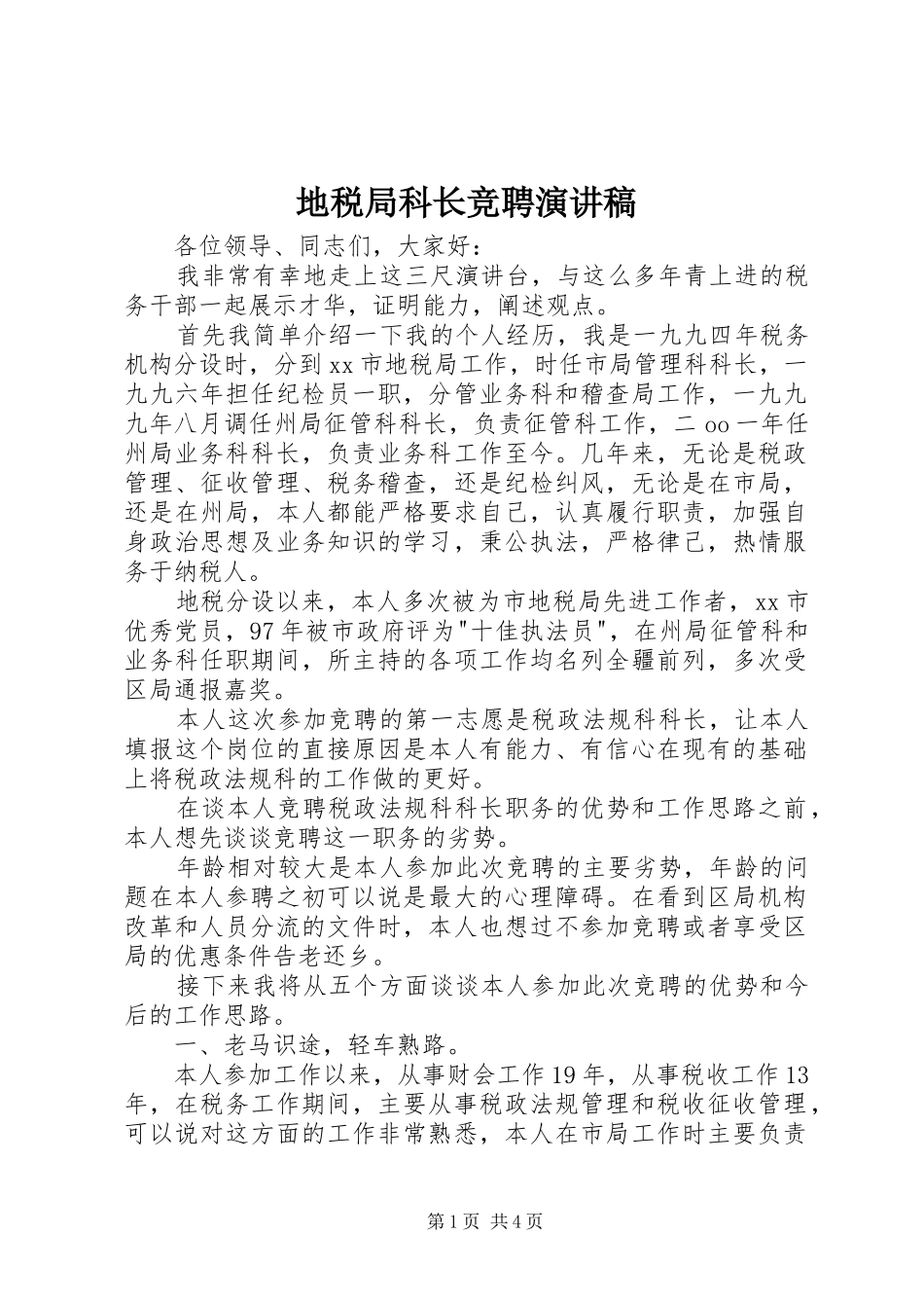 地税局科长竞聘演讲稿范文_第1页